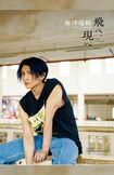 11月1日発売の梅津瑞樹セカンド写真集『飛べ、現へ』(主婦と生活社) ※記事の中の写真をクリックするとAmazonの購入ページにジャンプします