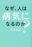 『なぜ、人は病気になるのか?』著・寺田武史(クロスメディア・パブリッシング) ※画像クリックでAmazonの販売ページへ移動します
