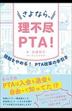 11月12日の『さよなら、理不尽PTA!~強制をやめる!PTA改革の手引き』(辰巳出版)※記事内の画像をクリックするとAmazonのページにジャンプします