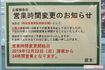 時短営業実証実験の終わりを伝える貼り紙。近隣住民から「コンビニの明かりがないと地域が暗くなったのがわかった」と声をかけられたという