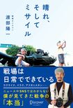 『晴れ、そしてミサイル』戦場となったウクライナを通して「戦場は日常でできている」と、ニュースやSNSでは知ることができない姿を渡部が伝える最新著書。(ディスカヴァー・トゥエンティワンより電子版、書籍ともに発売中)※画像をクリックするとAmazonの商品ページにジャンプします。