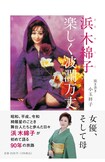 浜木綿子さんの“女一代記”が書かれた最初で最後の本『浜木綿子 楽しく波瀾万丈』が発売中。税込み2530円