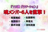 『VS魂』新章が幕開け！相葉雅紀ら魂メンバー6人に聞…