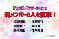 『VS魂』新章が幕開け！相葉雅紀ら魂メンバー6人に聞いた「入れ替われるなら、誰？」