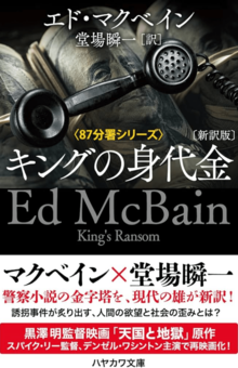 昨年、堂場さんの新訳でよみがえった1冊