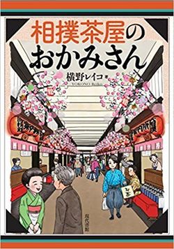 『相撲茶屋のおかみさん』横野レイコ著（現代書館）※記事の中の写真をクリックするとアマゾンの紹介ページジャンプします