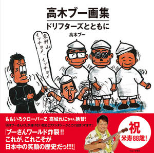 『高木ブー画集　ドリフターズとともに』（ワニブックス刊　税込み2970円）※記事の中の写真をクリックするとアマゾンの紹介ページにジャンプします
