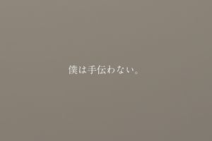 「NEWクレラップ」のメッセージ・ムービー「僕は手伝わない」編