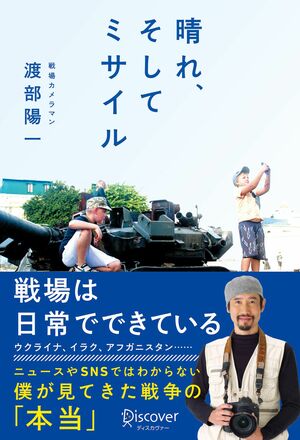 『晴れ、そしてミサイル』戦場となったウクライナを通して「戦場は日常でできている」と、ニュースやSNSでは知ることができない姿を渡部が伝える最新著書。（ディスカヴァー・トゥエンティワンより電子版、書籍ともに発売中）※画像をクリックするとAmazonの商品ページにジャンプします。