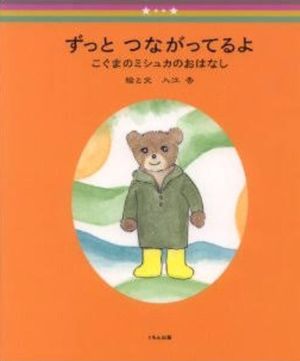 2006年『ずっとつながってるよ　こぐまのミシュカのおはなし』（くもん出版）の上梓を機に、『世田谷事件』の被害者遺族であることを公表。「励まされた」と多くの反響があった