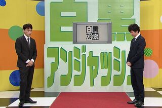 『白黒アンジャッシュ』の収録現場は重苦しい雰囲気だったという（番組SNSより）