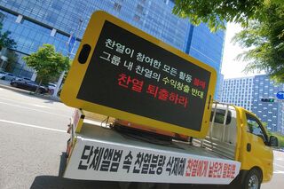 EXO チャンヨルの脱退要求ツイッターのアカウントに掲載された画像【上の看板訳】チャンヨルが参加する全ての活動を不買、グループ内でのチャンヨルの収益創出に反対、チャンヨル脱退しろ【下の看板訳】グループのアルバム内のチャンヨルの分量を削除しろ、チャンヨルに残されているのは脱退だけ