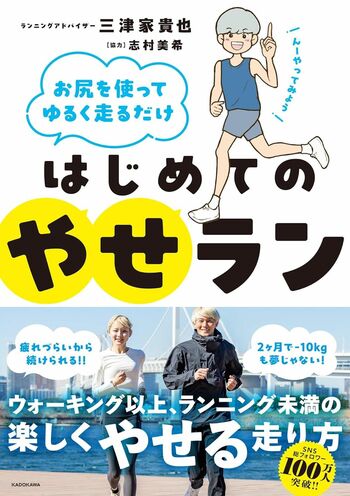 三津家さんの著書『はじめてのやせラン』（KADOKAWA）※画像をクリックするとAmazonの商品ページにジャンプします。