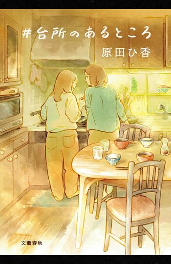『#台所のあるところ』　原田ひ香　文藝春秋　税込み1980円