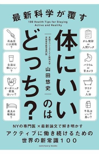 山田悠史先生の著書『最新科学が覆す　体にいいのはどっち？』（サンクチュアリ出版）※画像をクリックするとAmazonの商品ページにジャンプします。