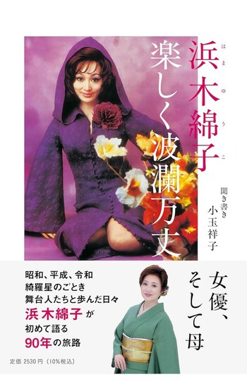 浜木綿子さんの“女一代記”が書かれた最初で最後の本『浜木綿子　楽しく波瀾万丈』が発売中。税込み2530円
