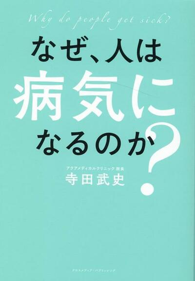 『なぜ、人は病気になるのか？』著・寺田武史（クロスメディア・パブリッシング）　※画像クリックでAmazonの販売ページへ移動します