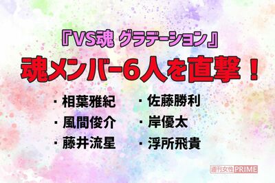 『VS魂』新章が幕開け！相葉雅紀ら魂メンバー6人に聞いた「入れ替われるなら、誰？」
