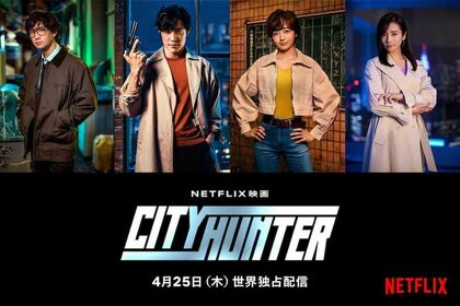 4月25日から配信スタートの鈴木亮平版『シティーハンター』（ネットフリックスより）