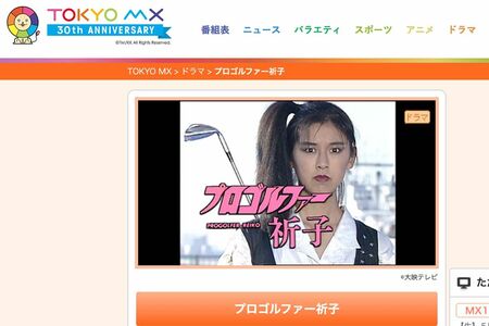 プロゴルファー祈子の放送情報（東京MX公式サイトより）。主人公（演：安永亜衣）の目力が強すぎる…
