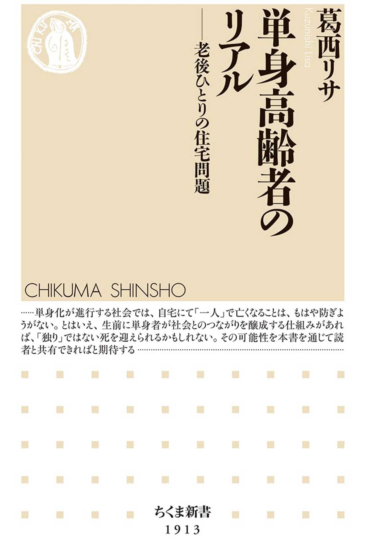 『単身高齢者のリアル―老後ひとりの住宅問題』（筑摩書房）