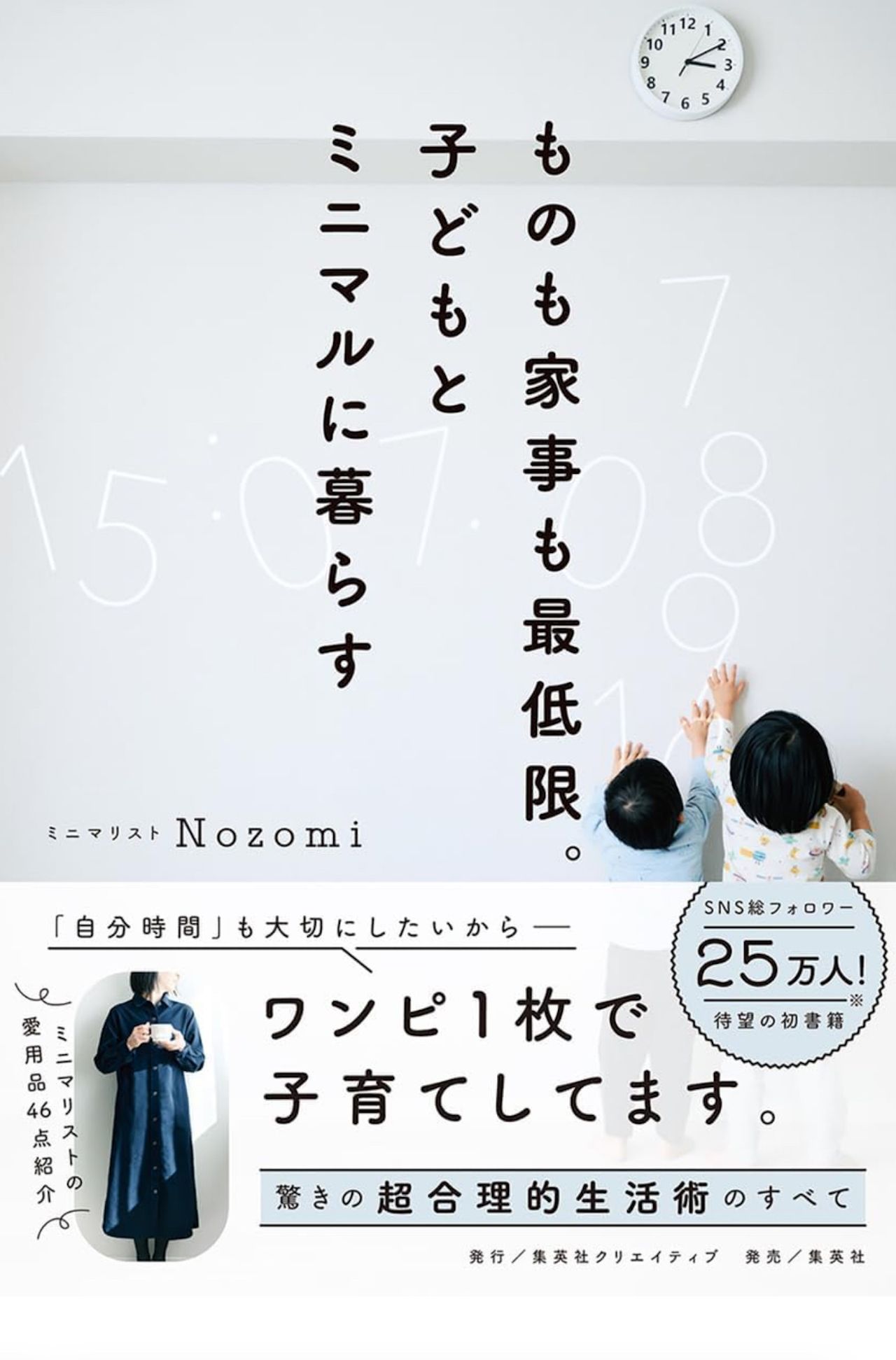 『ものも家事も最低限。子どもとミニマルに暮らす』著・Nozomi（集英社クリエイティブ）