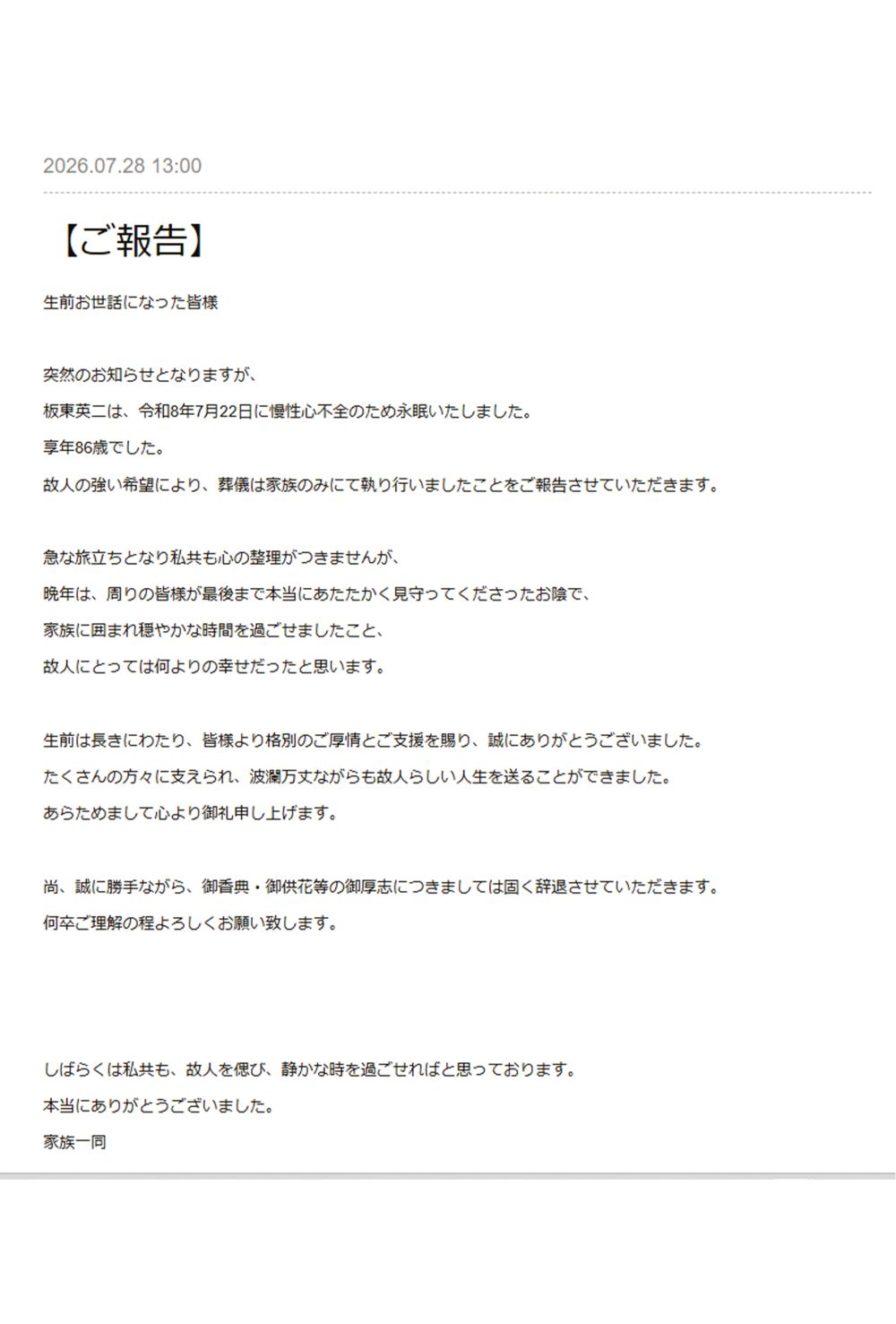 《家族一同》の名義で発表された板東英二さんの訃報（公式サイトより）