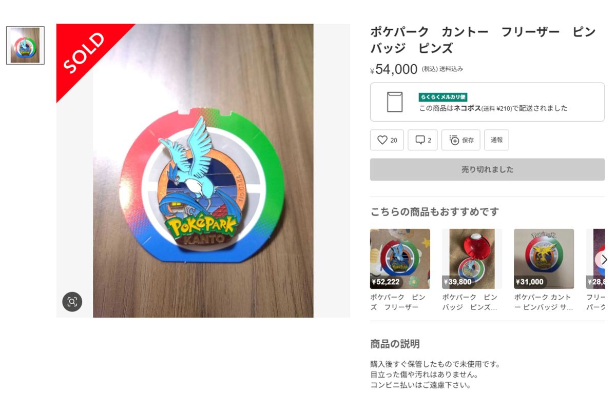 高額転売される『ポケパークカントー』のピンバッジ（メルカリより）