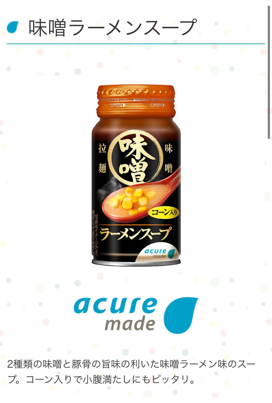 自販機味噌ラーメンスープ（acure公式サイトより）