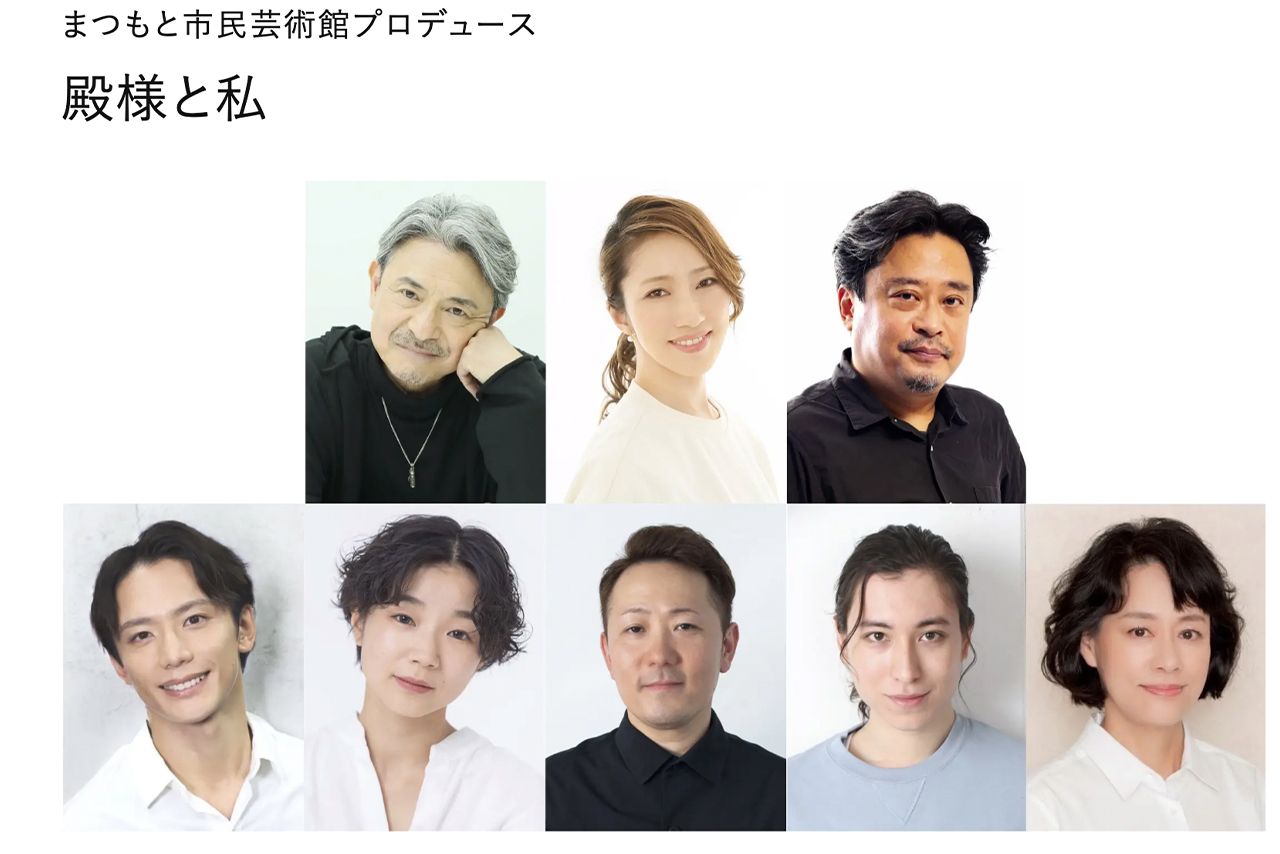 舞台『殿様と私』出演者（まつもと市民芸術館公式サイトより）