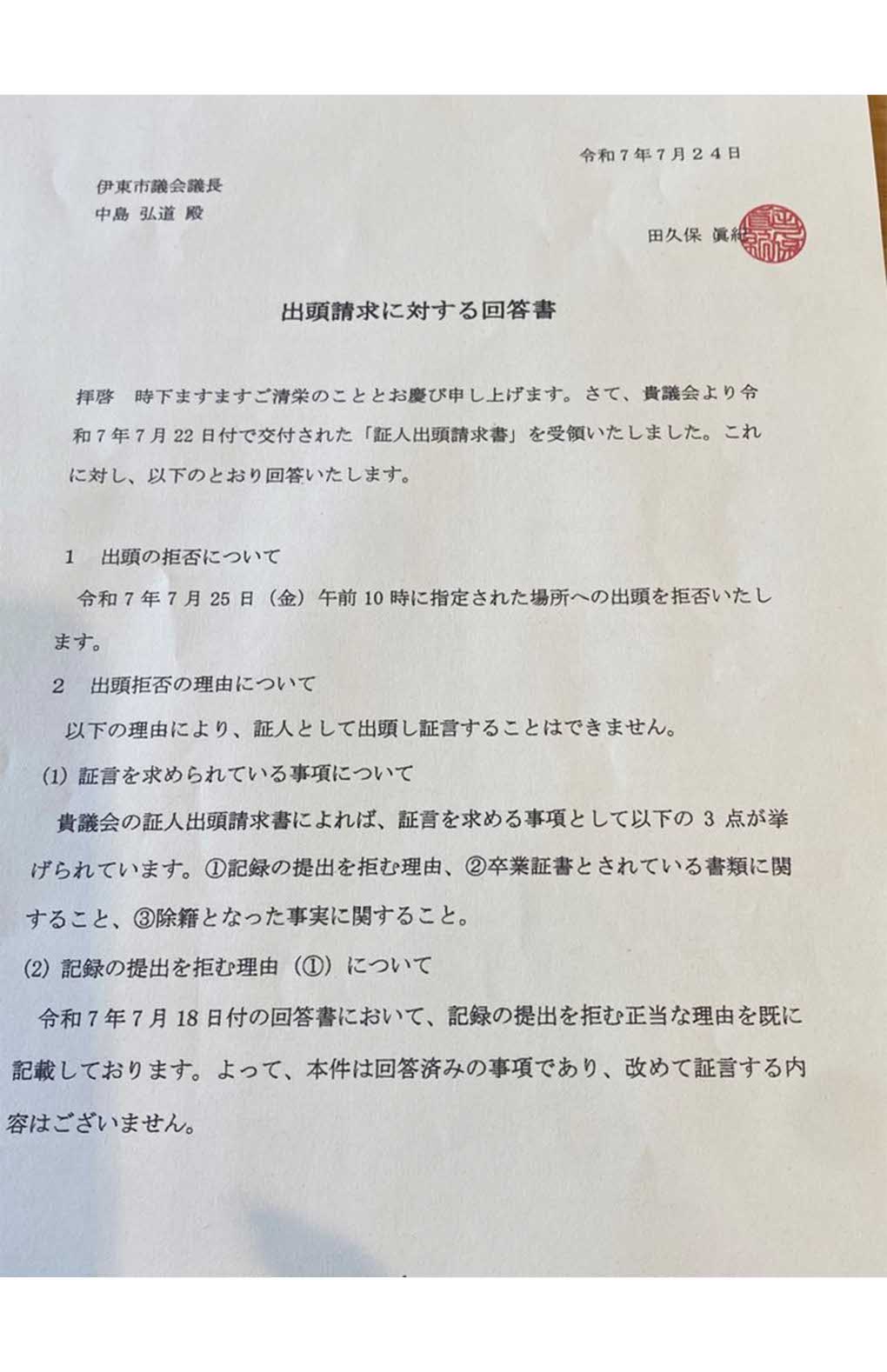 百条委員会への出頭を拒否した田久保眞紀伊東市長の回答書(1)（本人のXより）