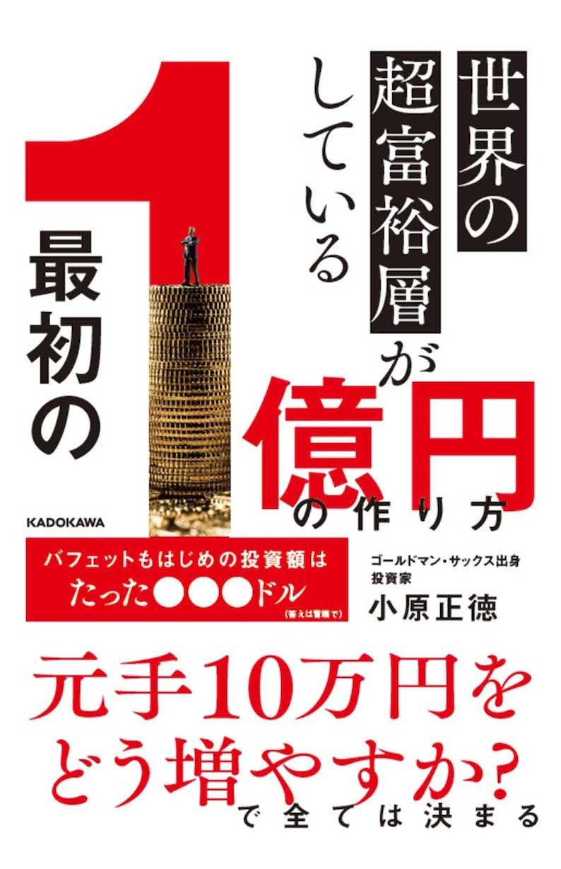小原正徳さんの著書『世界の超富裕層がしている「最初の1億円」の作り方』（KADOKAWA）が好評発売中