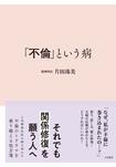 『「不倫」という病』(大和書房) ※記事内の画像をクリックするとamazonのページにジャンプします