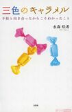 永森さんの、不妊と向き合った6年間と治療を卒業することを決めた体験をつづった著書『三色のキャラメル』(刊) ※写真をクリックするとアマゾンの商品紹介ページにジャンプします