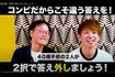 アインシュタイン・稲田直樹と河井ゆずる(「アインシュタインのYouTubeシュタイン」より)