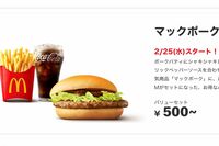 《マクドナルド》スパチキ悲報を吹き飛ばす「マックポーク復活」＆「ピザポテトコラボ」に歓喜も“10円の壁…