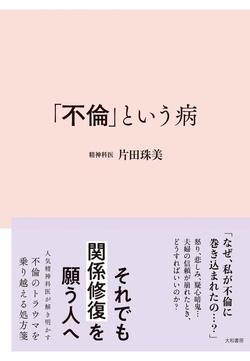 『「不倫」という病』（大和書房）　※記事内の画像をクリックするとamazonのページにジャンプします