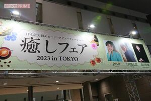 『癒しフェア』にはぺこ以外にも、片岡鶴太郎や叶姉妹などが出演していた