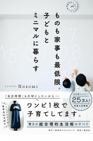 『ものも家事も最低限。子どもとミニマルに暮らす』著・Nozomi（集英社クリエイティブ）※画像をクリックするとAmazonの商品ページにジャンプします。