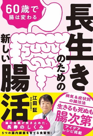 『60歳で腸は変わる長生きのための新しい腸活』著・江田証（新星出版社）※画像をクリックするとAmazonの商品ページにジャンプします。