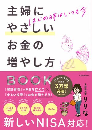 『はじめ時はいつも今　主婦にやさしいお金の増やし方BOOK』著・りりな（KADOKAWA）※画像をクリックするとAmazonの商品ページにジャンプします。