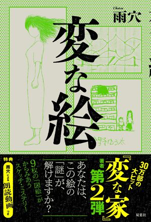 『変な絵』（双葉社）著＝雨穴　※記事の中の写真をクリックするとアマゾンの紹介ページにジャンプします