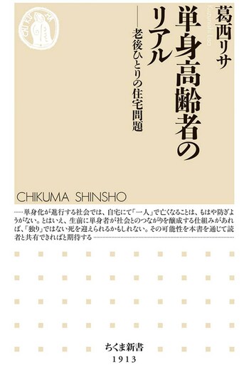 『単身高齢者のリアル―老後ひとりの住宅問題』（筑摩書房）