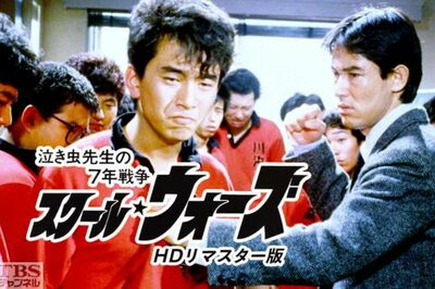 '84年放送の『スクール☆ウォーズ』（TBSチャンネルHPより）