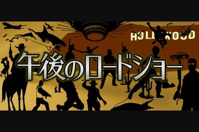 テレビ東京『午後のロードショー』番組Pの覚悟「最後の砦になってでも映画枠を守り抜く」
