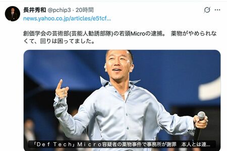 長井秀和が投稿した『Def Tech』Microの逮捕（本人のXより）