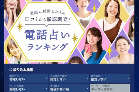 占いサイトのホームページ