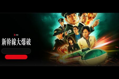 Netflix『新幹線大爆破』キービジュアル（公式サイトより）