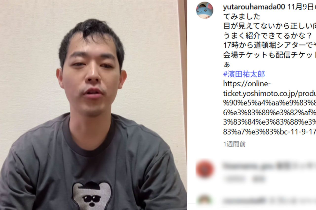 盲目のお笑い芸人・濱田祐太郎（本人のインスタグラムより）