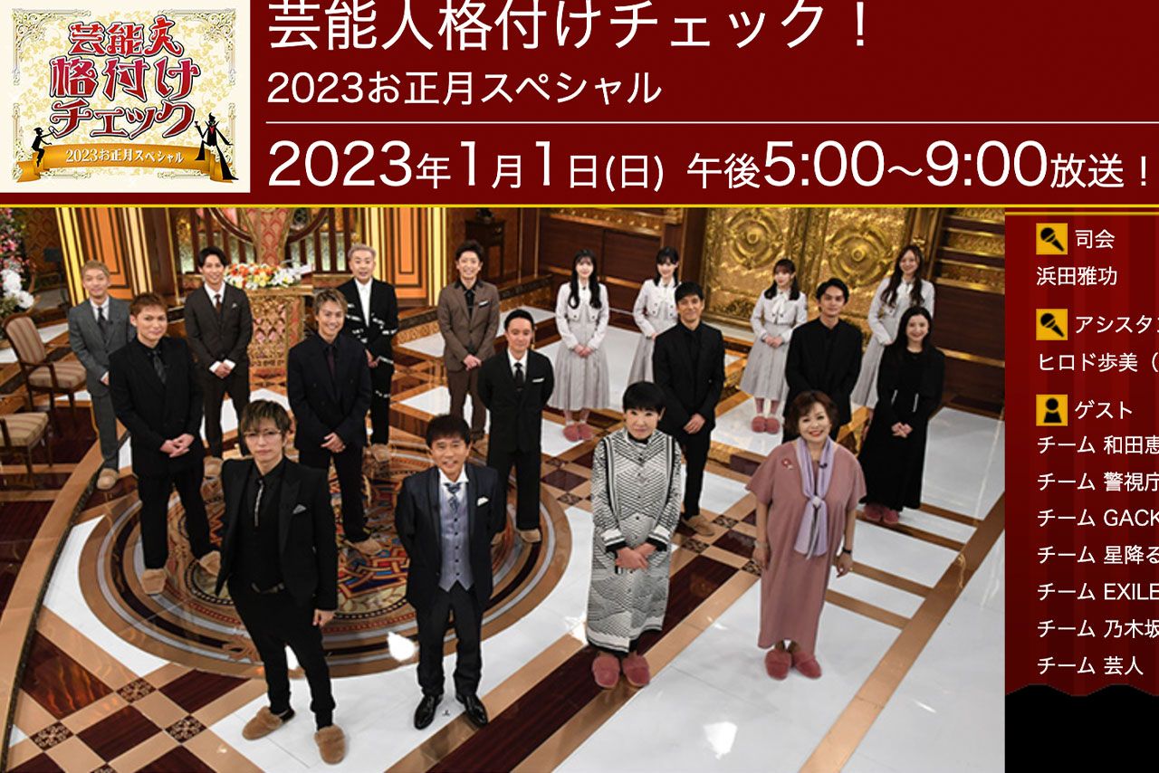 GACKTが出演した『芸能人格付けチェック2023お正月スペシャル』（テレビ朝日系）